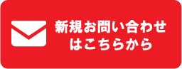 新規お問い合わせ