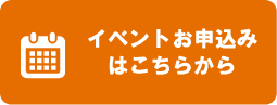 イベント申込み